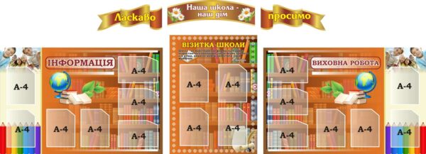 Комплект пластикових стендів «Наша школа — наш дім»