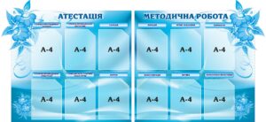 Комплект пластикових стендів «Атестація та методична робота»