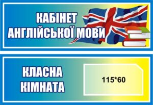 Стильні пластикові таблички для шкільних кабінетів і класів