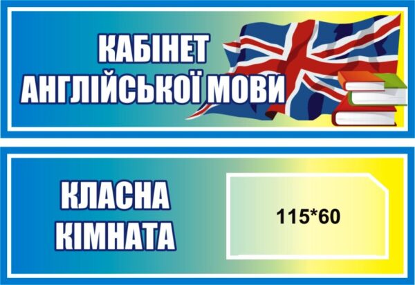 Стильні пластикові таблички для шкільних кабінетів і класів