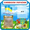 Стенд «Символіка України» для школи