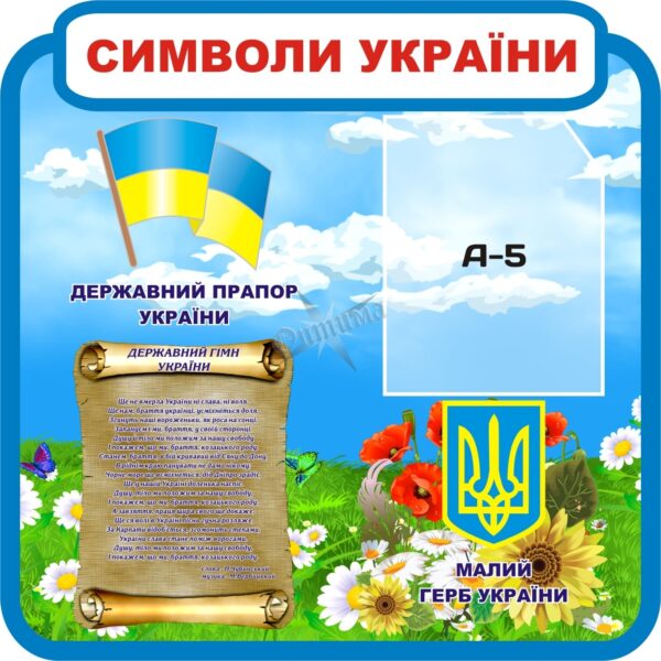 Стенд «Символіка України» для школи