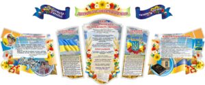 Комплект пластикових стендів для оформлення куточка державної символіки