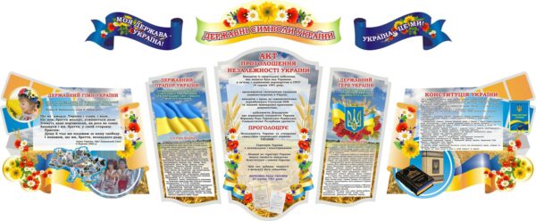 Комплект пластикових стендів для оформлення куточка державної символіки