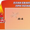 Пластиковий стенд «Пожежна безпека: план евакуації»