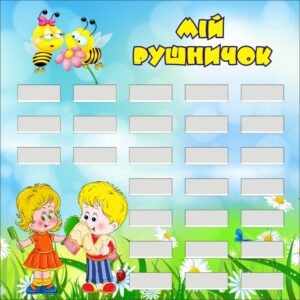 Стенд для дитячого садка «Мій рушничок»