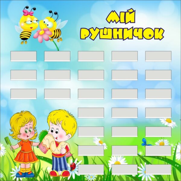 Стенд для дитячого садка «Мій рушничок»