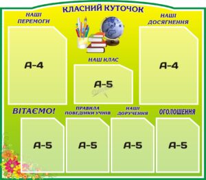 Інформаційний пластиковий стенд «Класний куточок»