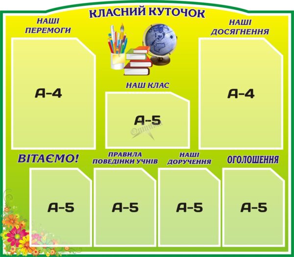 Інформаційний пластиковий стенд «Класний куточок»