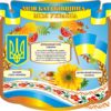 Стенд для школи «Моя Батьківщина — моя Україна»