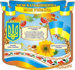 Стенд для школи «Моя Батьківщина — моя Україна»