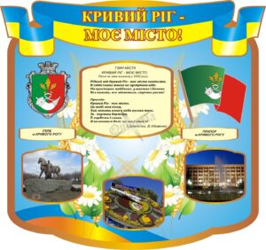Пластиковий стенд «Кривий Ріг – моє місто»