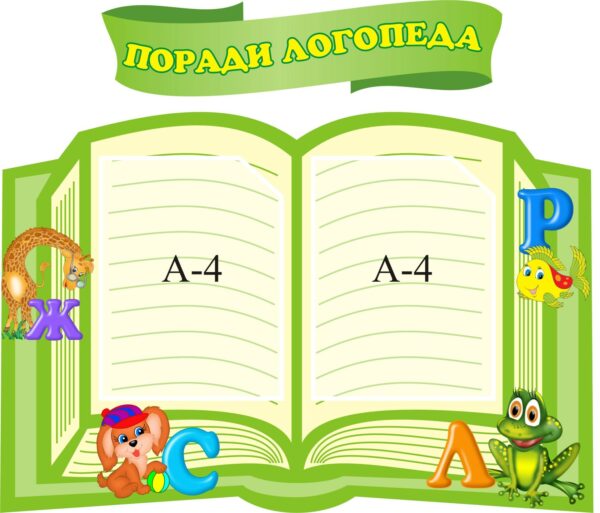Комплект стендів «Поради логопеда» з кишенями