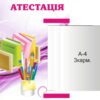 Інформаційний пластиковий стенд «Атестація» з книжкою