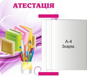 Інформаційний пластиковий стенд «Атестація» з книжкою