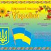 Стенд для класу «Державні символи України»