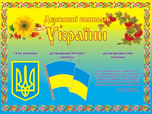 Стенд для класу «Державні символи України»