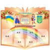Комплект стендів для оформлення класу «Класний куточок»