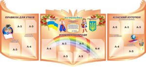 Комплект стендів для оформлення класу «Класний куточок»