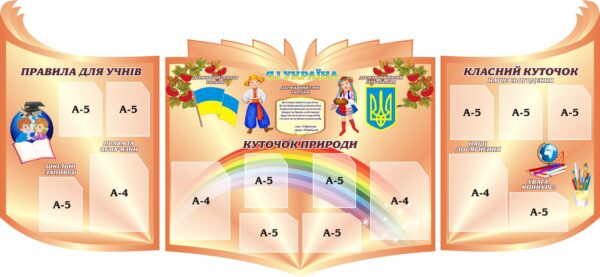 Комплект стендів для оформлення класу «Класний куточок»
