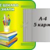 Пластиковий стенд «Це цікаво знати»