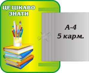 Пластиковий стенд «Це цікаво знати»