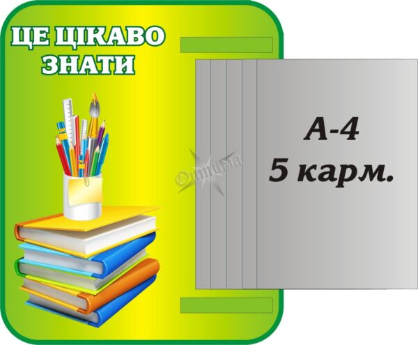 Пластиковий стенд «Це цікаво знати»