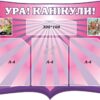 Стенд для школи «Ура! Канікули!»