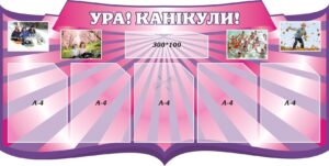 Стенд для школи «Ура! Канікули!»