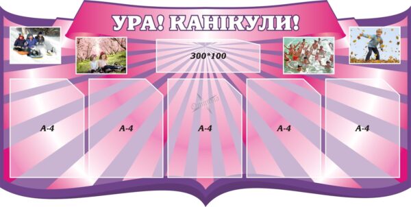 Стенд для школи «Ура! Канікули!»