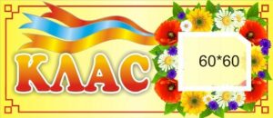 Табличка «Клас» на шкільний кабінет