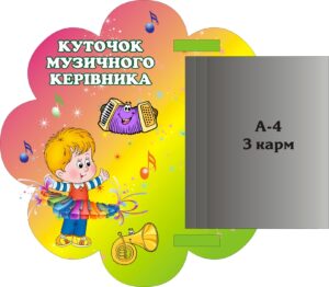 Стенд «Куточок музичного керівника» з книжкою