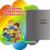 Стенд «Куточок практичного психолога» з книжкою