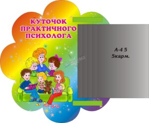 Стенд «Куточок практичного психолога» з книжкою