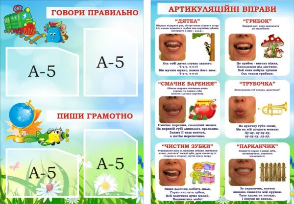 Набір стендів «Говори правильно та пиши грамотно» для кабінету логопеда