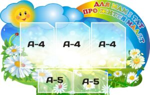 Пластиковий стенд «Для мам і тат про життя малят»