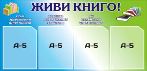 Пластиковий стенд «Живи, книго!»