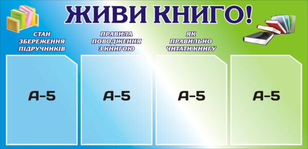 Пластиковий стенд «Живи, книго!»
