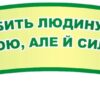 Пластиковий стенд-стрічка «Фізика робить людину сильнішою»