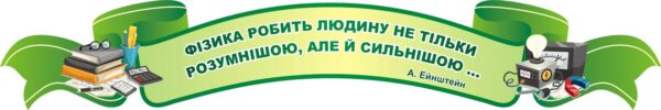 Пластиковий стенд-стрічка «Фізика робить людину сильнішою»