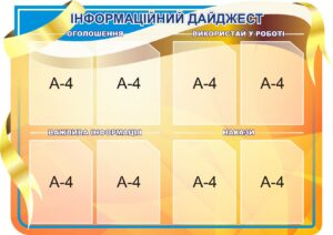 Пластиковий стенд «Інформаційний дайджест»