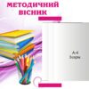 Інформаційний стенд «Методичний вісник» з книжкою