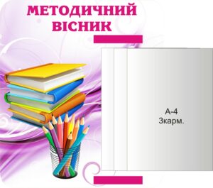 Інформаційний стенд «Методичний вісник» з книжкою