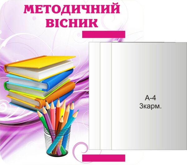 Інформаційний стенд «Методичний вісник» з книжкою