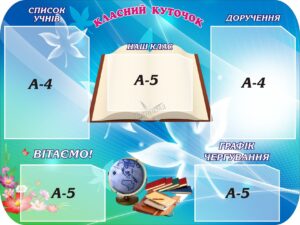 Пластиковий стенд з кишенями «Класний куточок»
