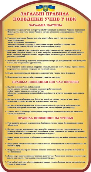 Стенд «Загальні правила поведінки учнів»