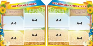 Комплект пластикових стендів «Українська мова» та «Українська література»