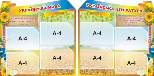 Комплект пластикових стендів «Українська мова» та «Українська література»