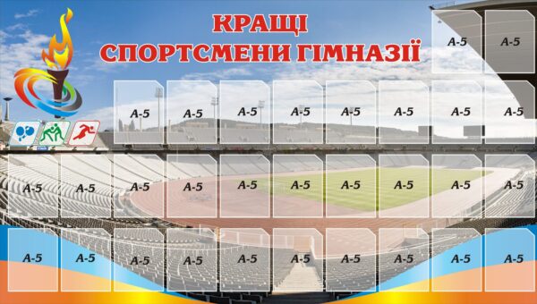 Пластиковий стенд «Кращі спортсмени гімназії»