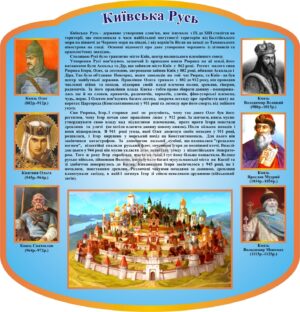 Стенд «Київська Русь»